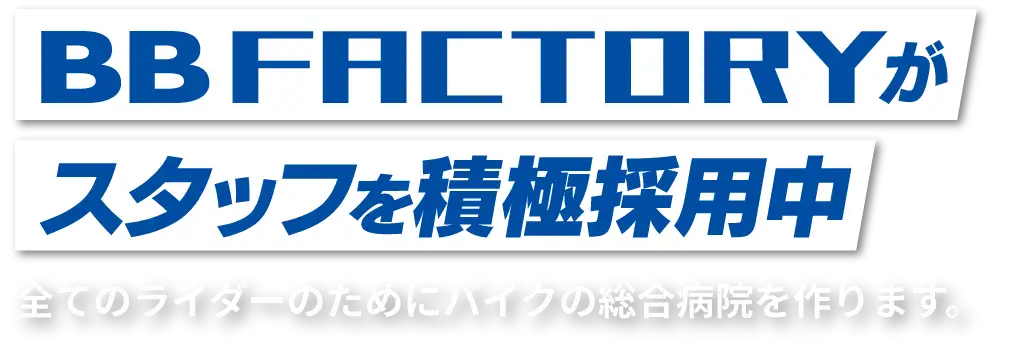 BB FACTORYがオープニングスタッフを大募集